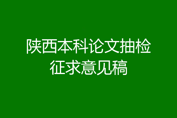 陕西本科论文抽检征求意见稿