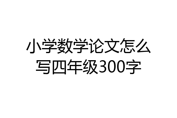 小学数学论文怎么写四年级300字