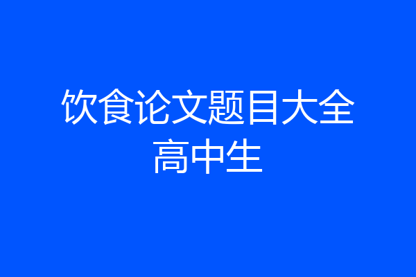 饮食论文题目大全高中生