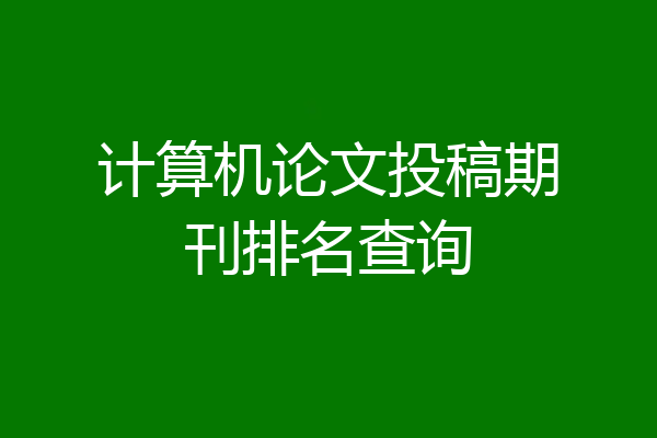 计算机论文投稿期刊排名查询
