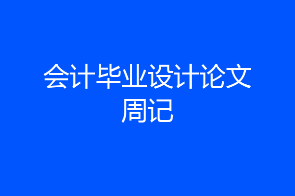 会计毕业设计论文周记