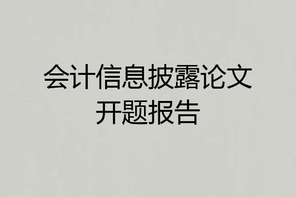会计信息披露论文开题报告