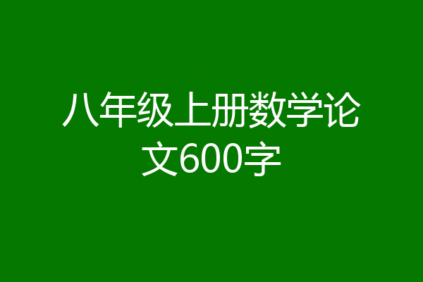 八年级上册数学论文600字