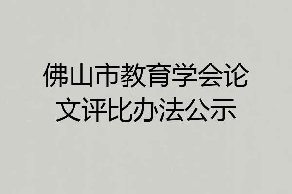 佛山市教育学会论文评比办法公示