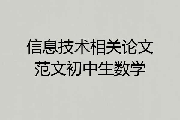 信息技术相关论文范文初中生数学