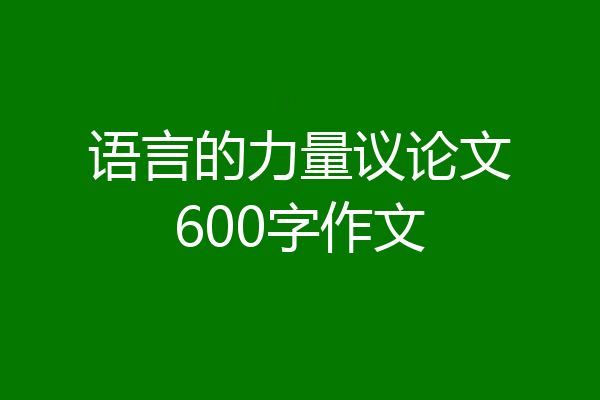语言的力量议论文600字作文