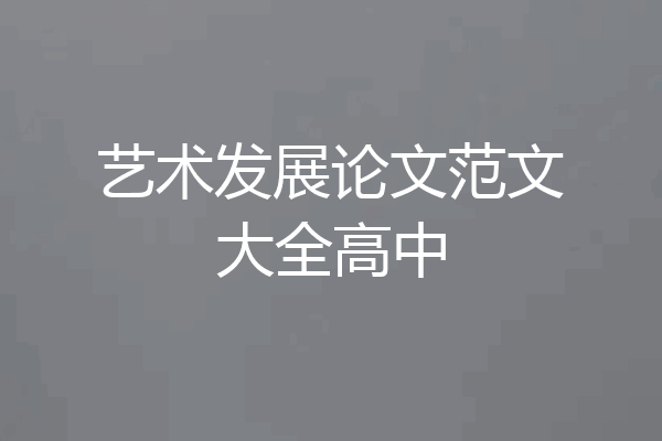 艺术发展论文范文大全高中