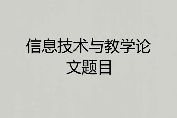 信息技术与教学论文题目