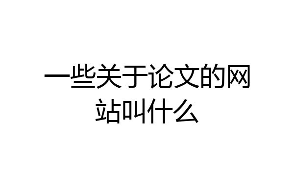 一些关于论文的网站叫什么