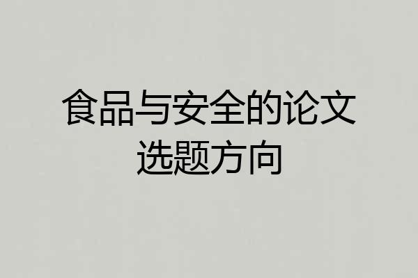 食品与安全的论文选题方向