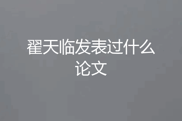 翟天临发表过什么论文