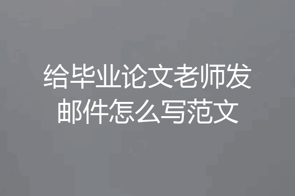 给毕业论文老师发邮件怎么写范文