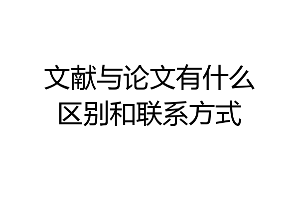 文献与论文有什么区别和联系方式