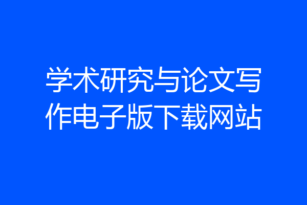 学术研究与论文写作电子版下载网站