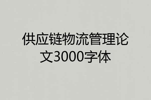 供应链物流管理论文3000字体