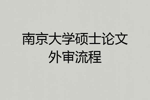南京大学硕士论文外审流程