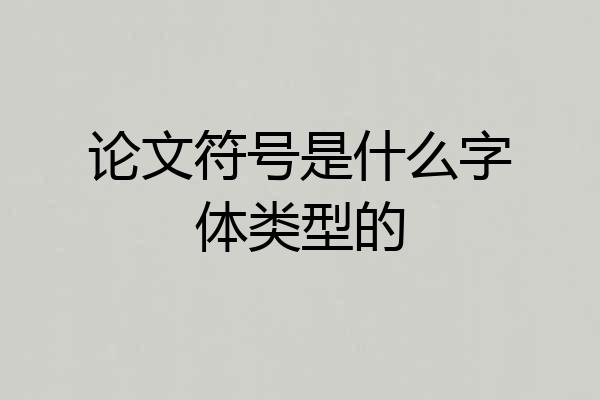 论文符号是什么字体类型的