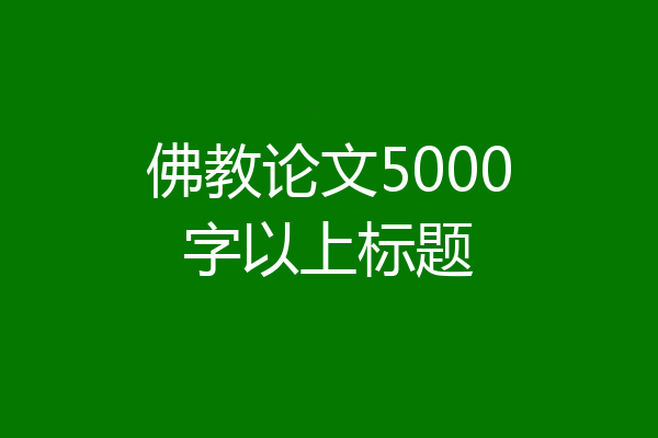 佛教论文5000字以上标题
