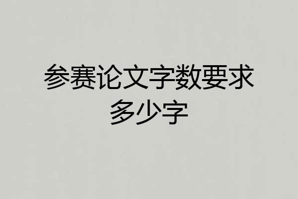 参赛论文字数要求多少字