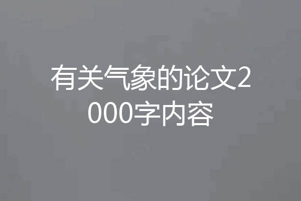 有关气象的论文2000字内容