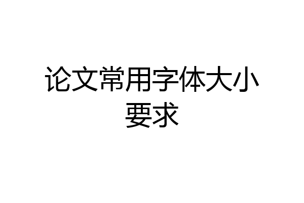 论文常用字体大小要求