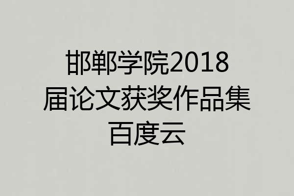 邯郸学院2018届论文获奖作品集百度云