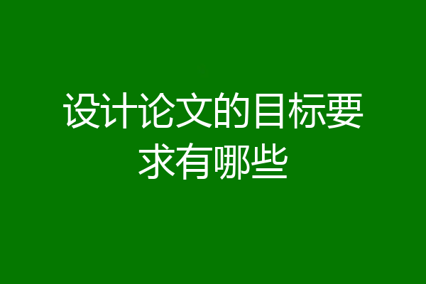 设计论文的目标要求有哪些