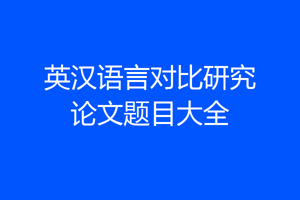 英汉语言对比研究论文题目大全