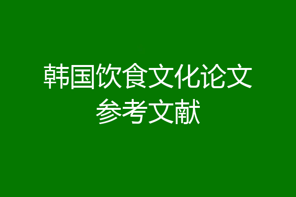 韩国饮食文化论文参考文献