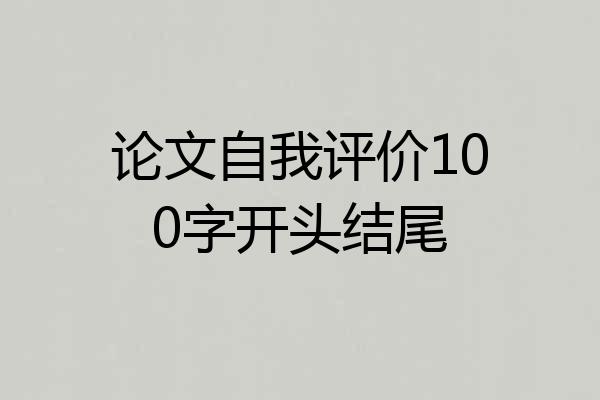 论文自我评价100字开头结尾