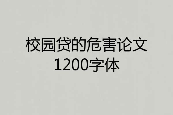 校园贷的危害论文1200字体