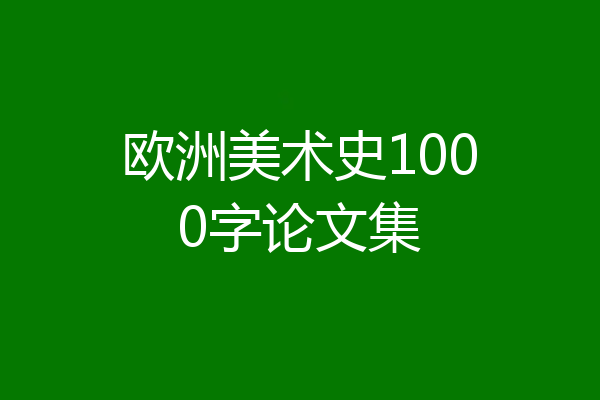 欧洲美术史1000字论文集