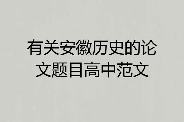 有关安徽历史的论文题目高中范文