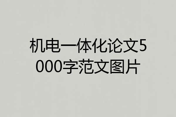 机电一体化论文5000字范文图片