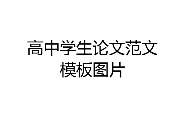 高中学生论文范文模板图片