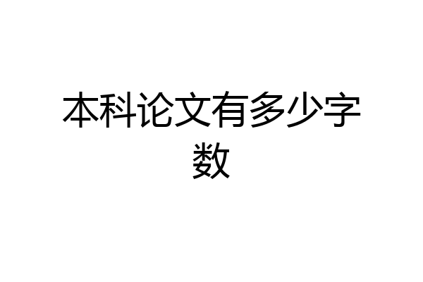 本科论文有多少字数