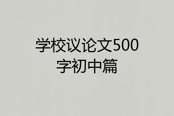 学校议论文500字初中篇