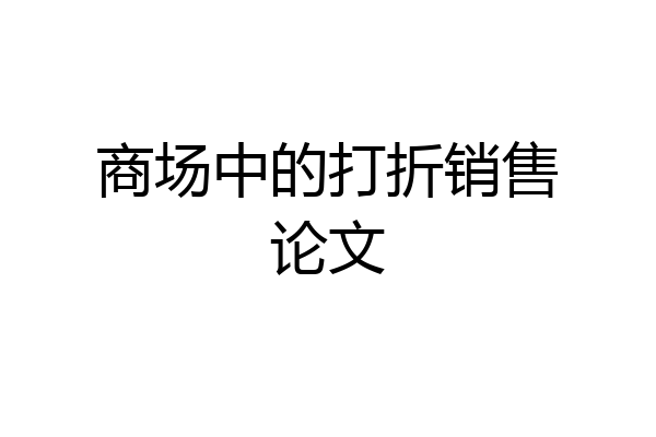 商场中的打折销售论文