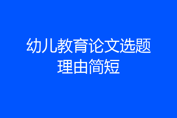 幼儿教育论文选题理由简短