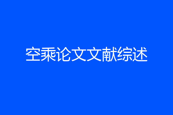 空乘论文文献综述