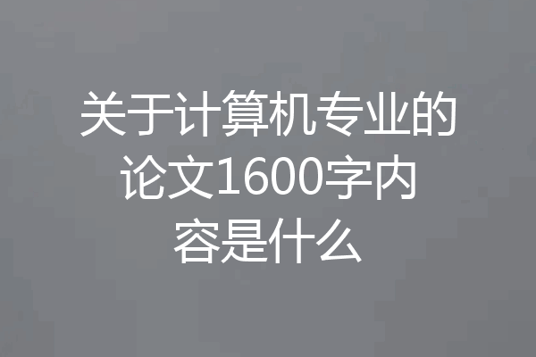 关于计算机专业的论文1600字内容是什么