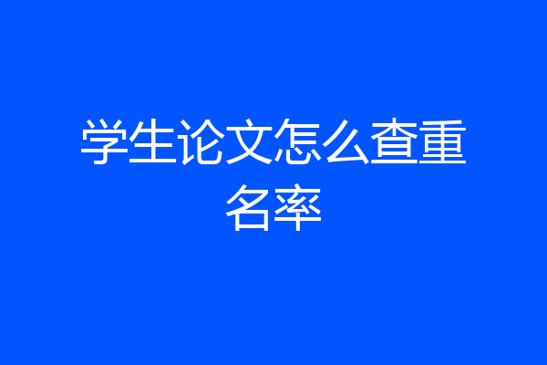 学生论文怎么查重名率