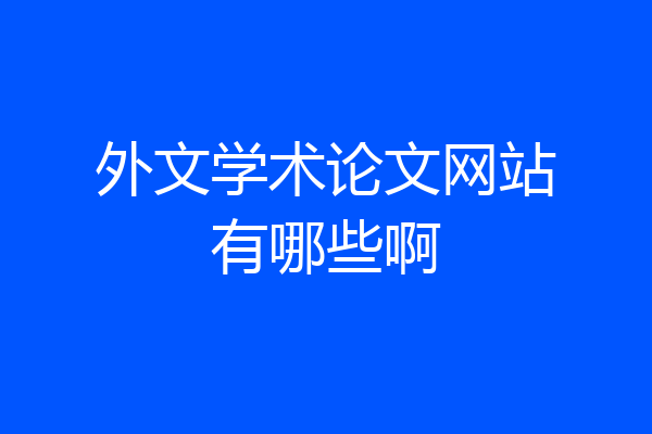 外文学术论文网站有哪些啊