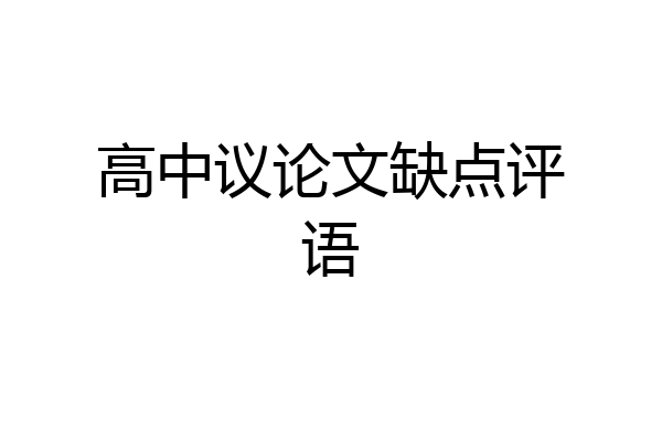 高中议论文缺点评语
