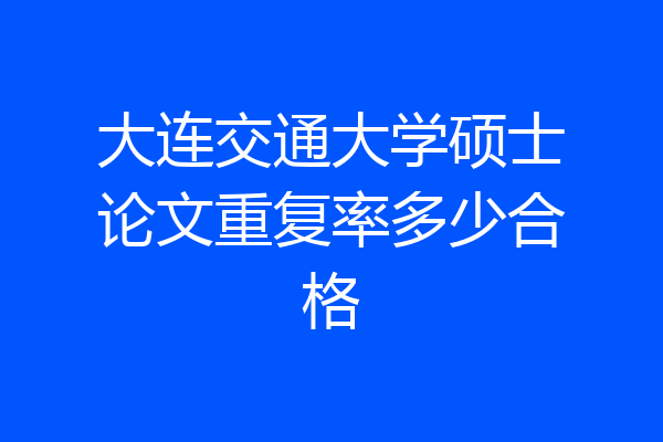 大连交通大学硕士论文重复率多少合格