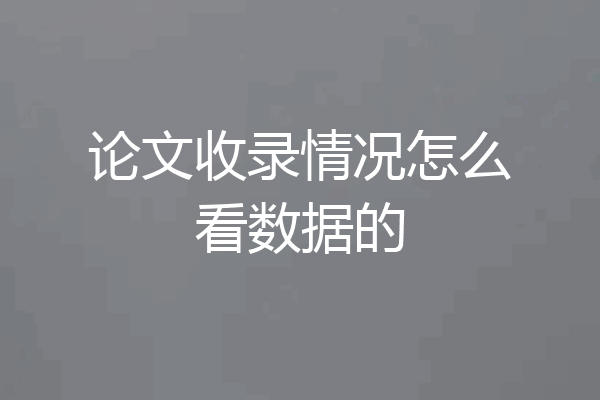 论文收录情况怎么看数据的