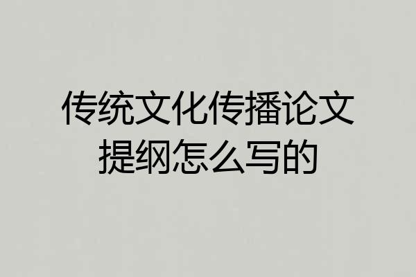 传统文化传播论文提纲怎么写的