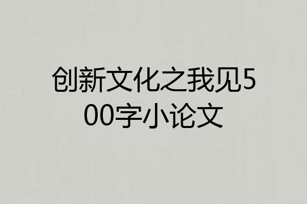 创新文化之我见500字小论文
