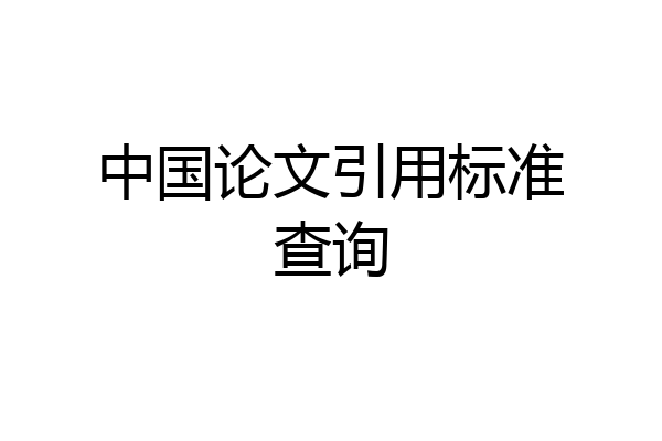 中国论文引用标准查询