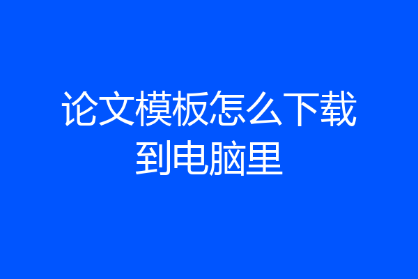 论文模板怎么下载到电脑里